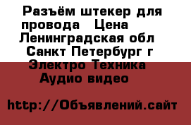 Разъём штекер для провода › Цена ­ 40 - Ленинградская обл., Санкт-Петербург г. Электро-Техника » Аудио-видео   